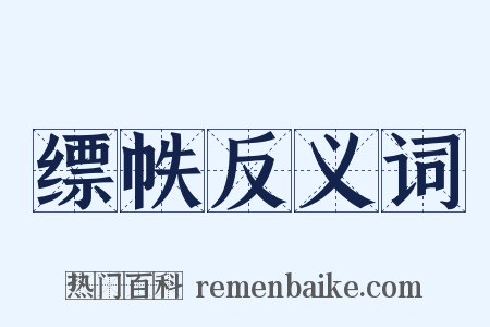 缥帙反义词是什么意思的图片
